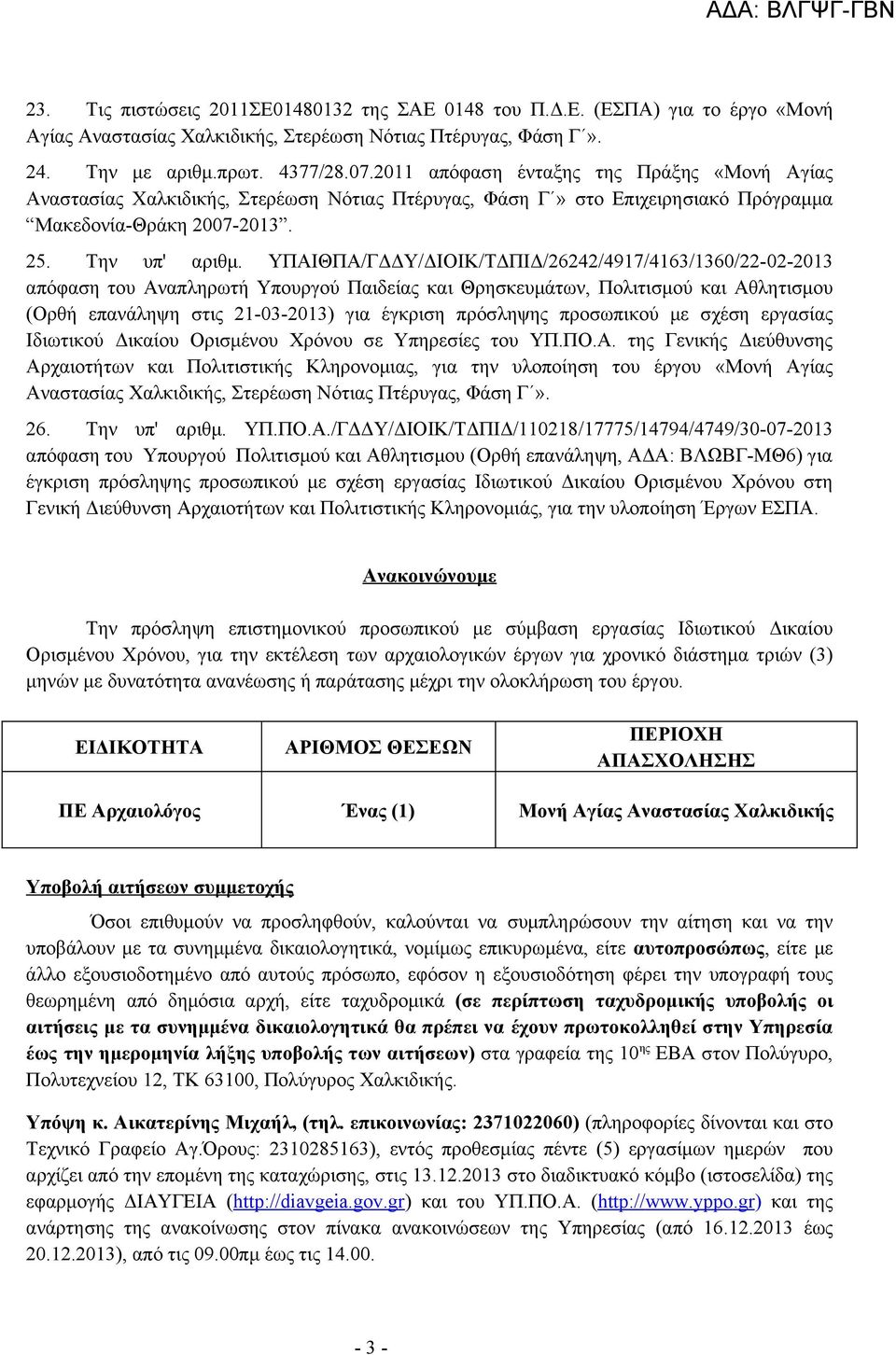 ΥΠΑΙΘΠΑ/ΓΔΔΥ/ΔΙΟΙΚ/ΤΔΠΙΔ/26242/4917/4163/1360/22-02-2013 απόφαση του Αναπληρωτή Υπουργού Παιδείας και Θρησκευμάτων, Πολιτισμού και Αθλητισμου (Ορθή επανάληψη στις 21-03-2013) για έγκριση πρόσληψης