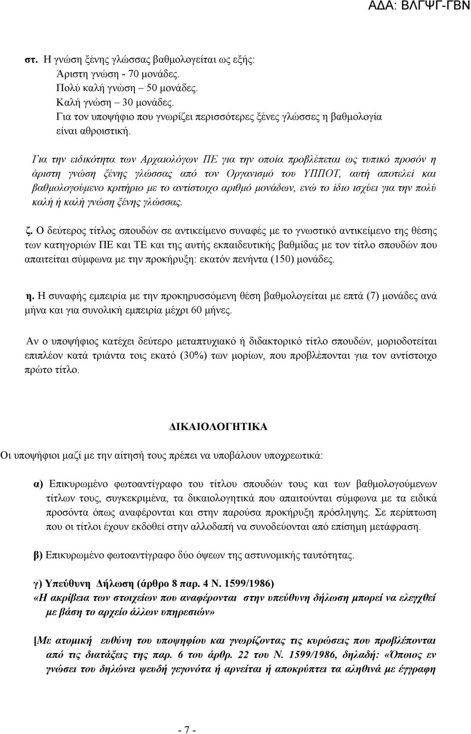 Για την ειδικότητα των Αρχαιολόγων ΠΕ για την οποία προβλέπεται ως τυπικό προσόν η άριστη γνώση ξένης γλώσσας από τον Οργανισμό του ΥΠΠΟΤ, αυτή αποτελεί και βαθμολογούμενο κριτήριο με το αντίστοιχο