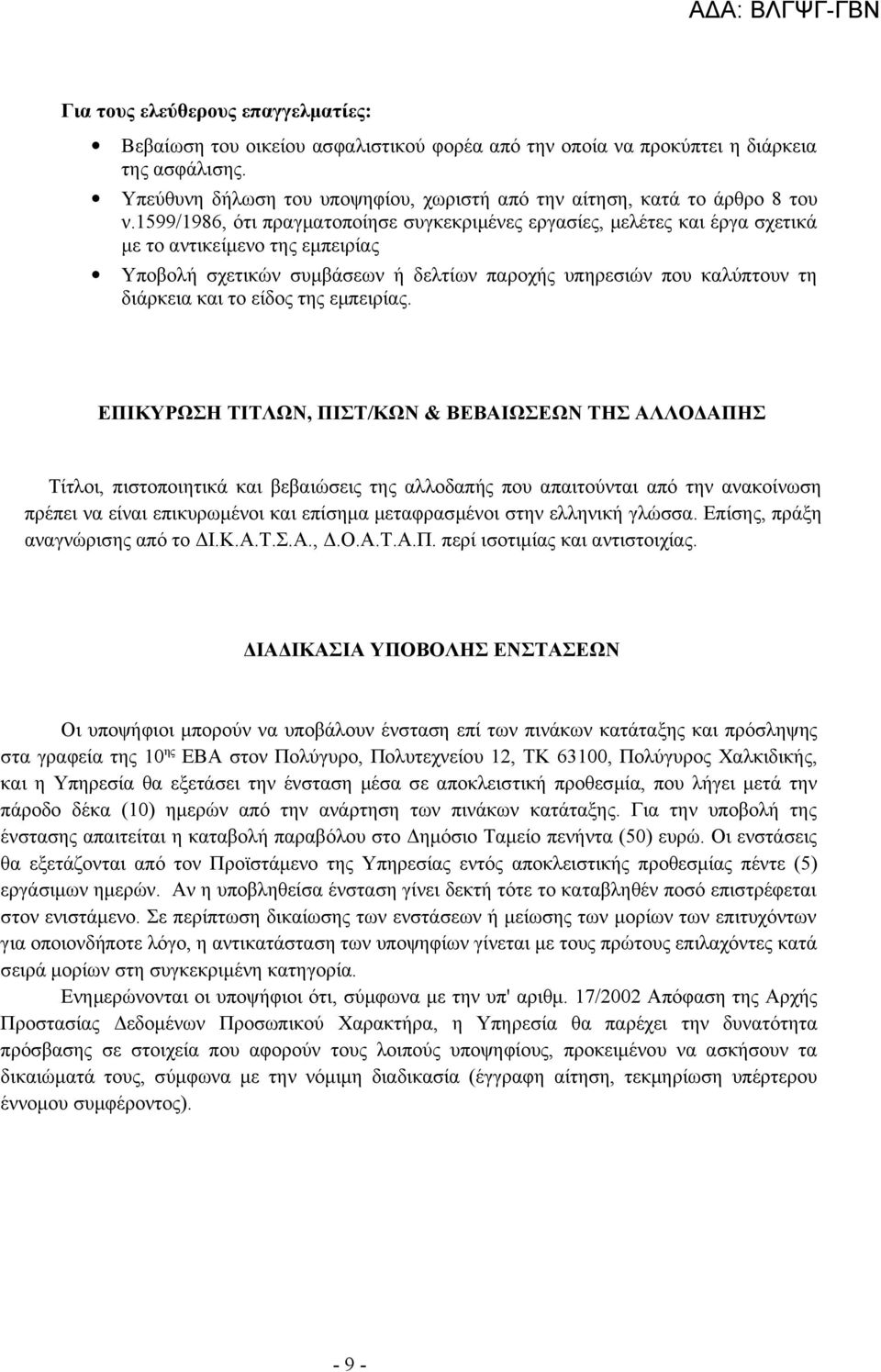 1599/1986, ότι πραγματοποίησε συγκεκριμένες εργασίες, μελέτες και έργα σχετικά με το αντικείμενο της εμπειρίας Υποβολή σχετικών συμβάσεων ή δελτίων παροχής υπηρεσιών που καλύπτουν τη διάρκεια και το