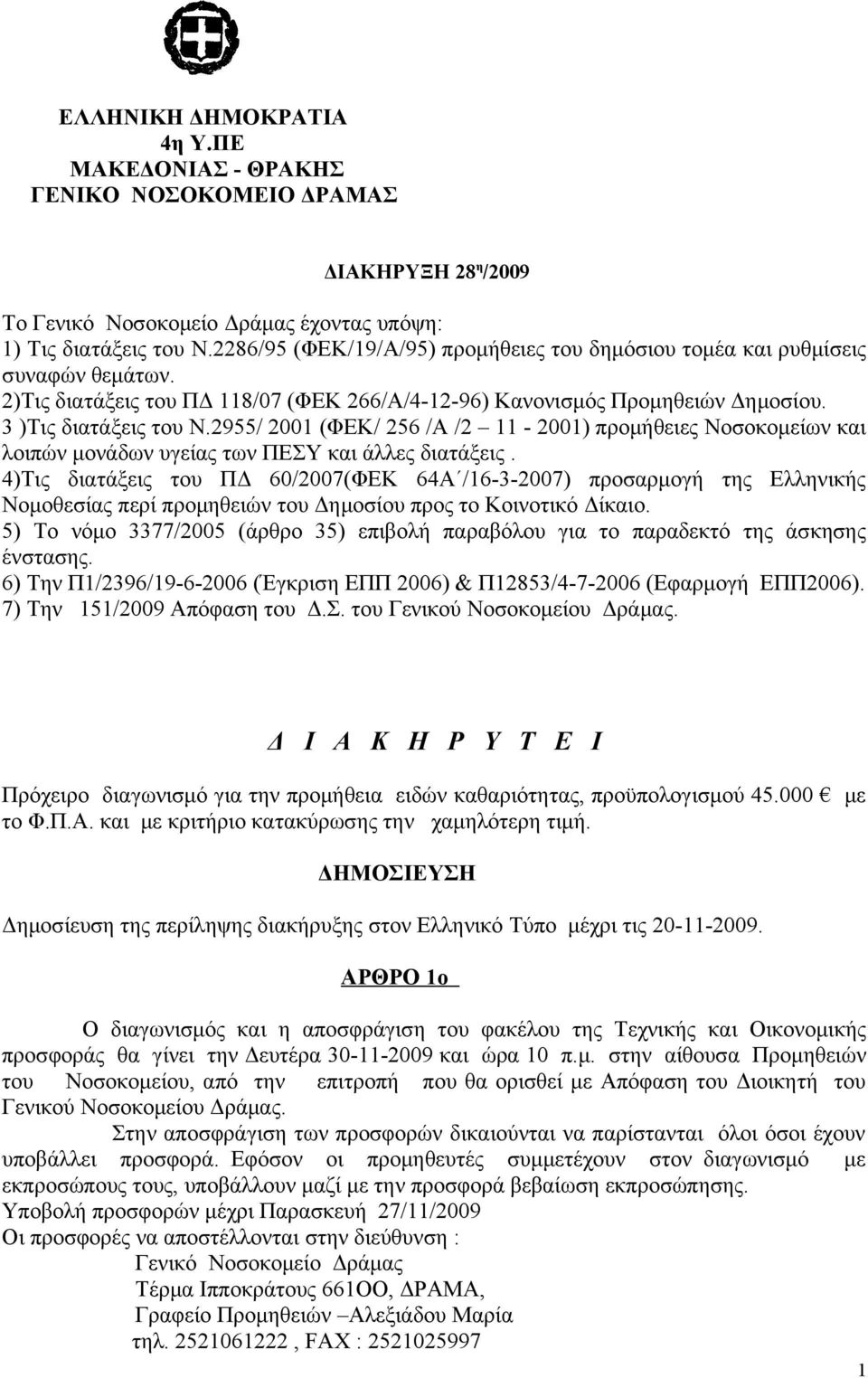 2955/ 2001 (ΦΕΚ/ 256 /Α /2 11-2001) προμήθειες Νοσοκομείων και λοιπών μονάδων υγείας των ΠΕΣΥ και άλλες διατάξεις.