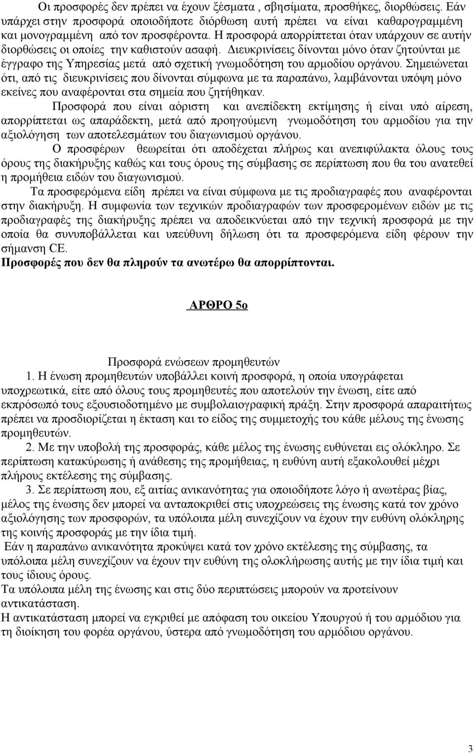 Διευκρινίσεις δίνονται μόνο όταν ζητούνται με έγγραφο της Υπηρεσίας μετά από σχετική γνωμοδότηση του αρμοδίου οργάνου.