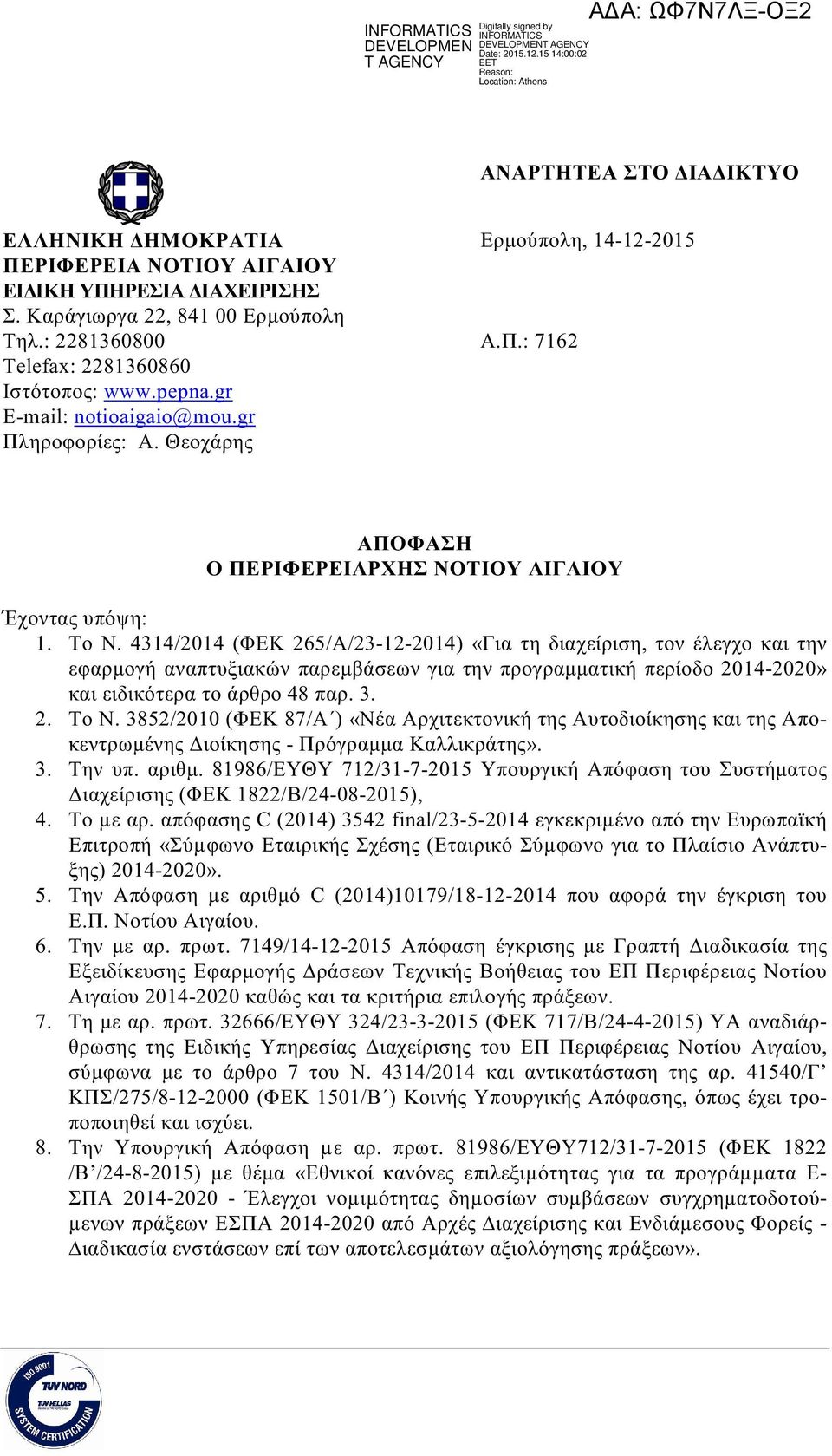 4314/2014 (ΦΕΚ 265/Α/23-12-2014) «Για τη διαχείριση, τον έλεγχο και την εφαρμογή αναπτυξιακών παρεμβάσεων για την προγραμματική περίοδο 2014-2020» και ειδικότερα το άρθρο 48 παρ. 3. 2. Το Ν.