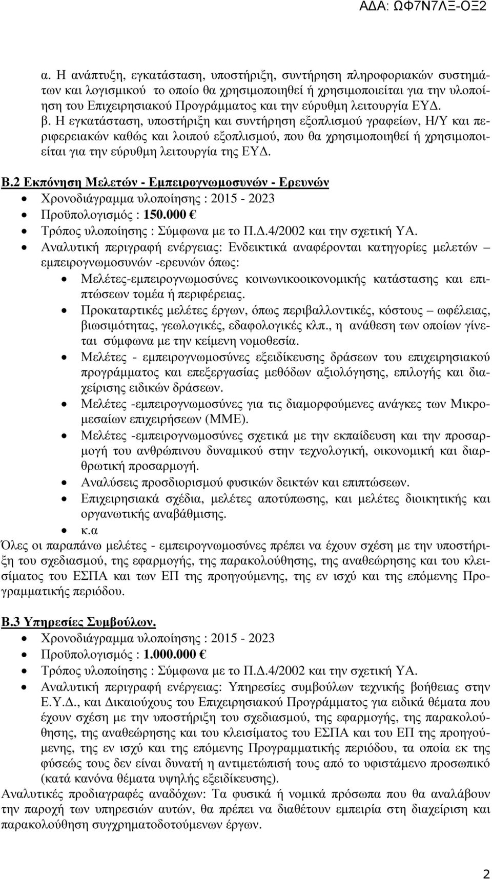 Η εγκατάσταση, υποστήριξη και συντήρηση εξοπλισµού γραφείων, Η/Υ και περιφερειακών καθώς και λοιπού εξοπλισµού, που θα χρησιµοποιηθεί ή χρησιµοποιείται για την εύρυθµη λειτουργία της ΕΥ. Β.