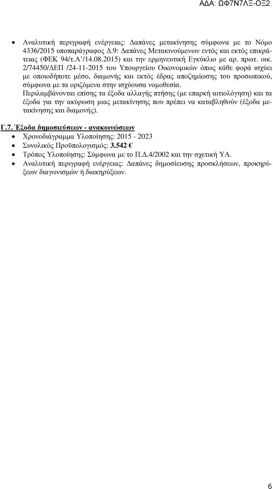 2/74450/ ΕΠ /24-11-2015 του Υπουργείου Οικονοµικών όπως κάθε φορά ισχύει µε οποιοδήποτε µέσο, διαµονής και εκτός έδρας αποζηµίωσης του προσωπικού, σύµφωνα µε τα οριζόµενα στην ισχύουσα