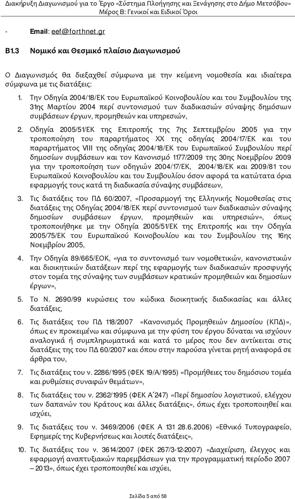 Οδηγία 2005/51/ΕΚ της Επιτροπής της 7ης Σεπτεμβρίου 2005 για την τροποποίηση του παραρτήματος ΧΧ της οδηγίας 2004/17/ΕΚ και του παραρτήματος VIII της οδηγίας 2004/18/ΕΚ του Ευρωπαϊκού Συμβουλίου περί