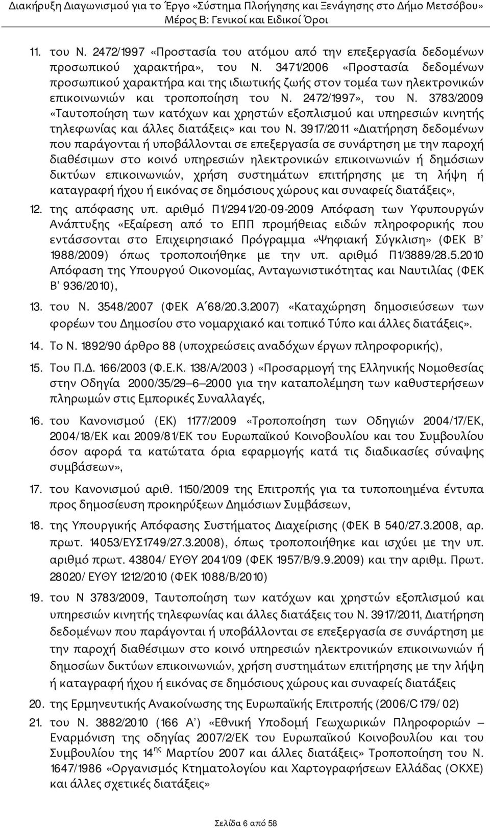 3783/2009 «Ταυτοποίηση των κατόχων και χρηστών εξοπλισμού και υπηρεσιών κινητής τηλεφωνίας και άλλες διατάξεις» και του Ν.