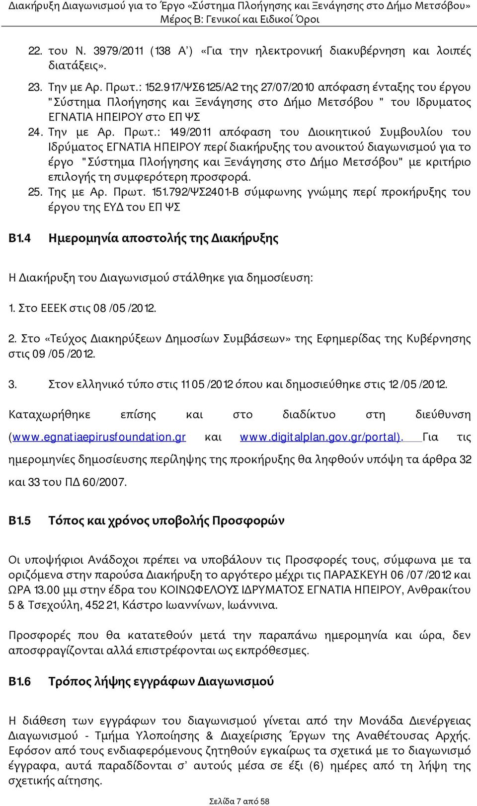 : 149/2011 απόφαση του Διοικητικού Συμβουλίου του Ιδρύματος ΕΓΝΑΤΙΑ ΗΠΕΙΡΟΥ περί διακήρυξης του ανοικτού διαγωνισμού για το έργο "Σύστημα Πλοήγησης και Ξενάγησης στο Δήμο Μετσόβου" με κριτήριο