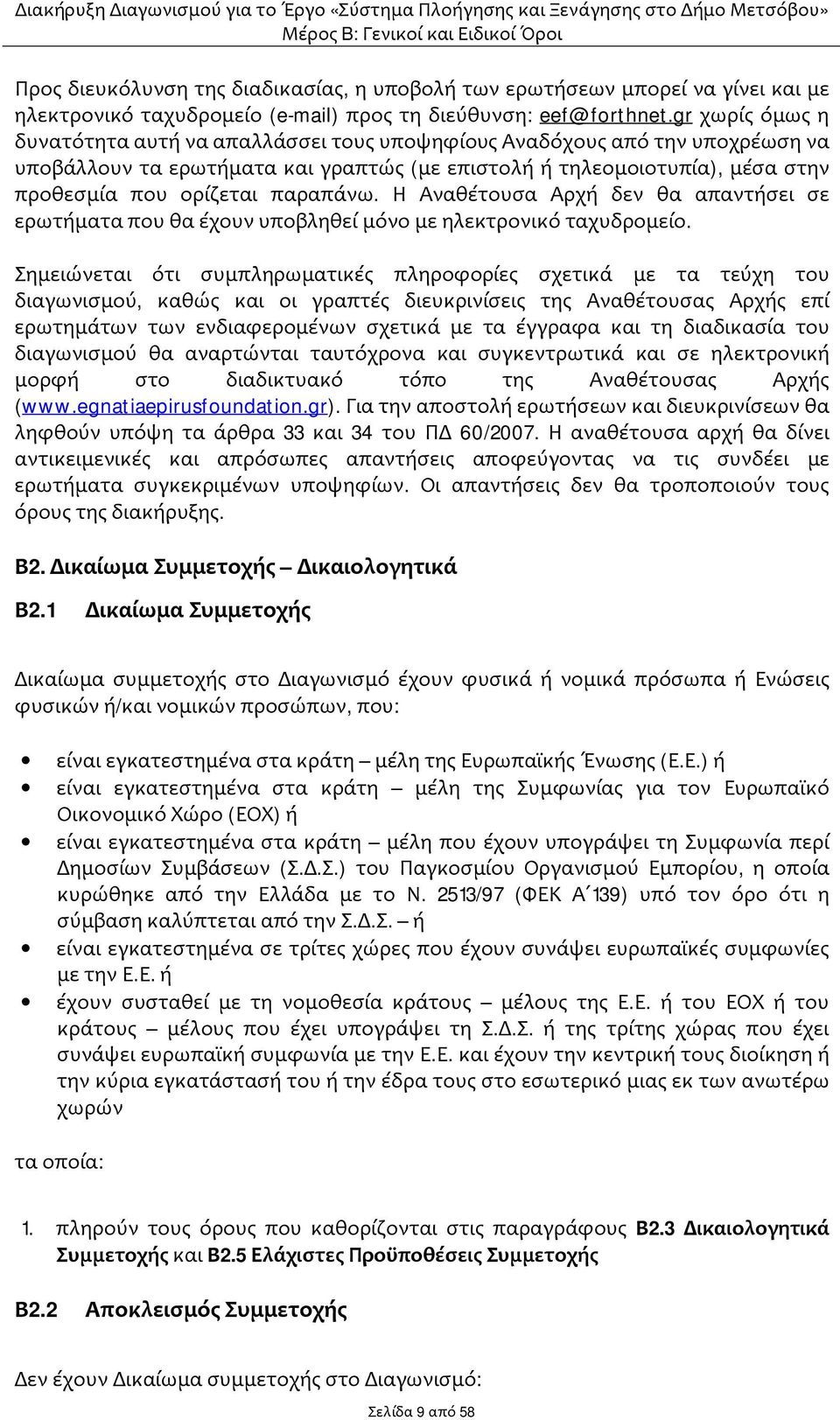 παραπάνω. Η Αναθέτουσα Αρχή δεν θα απαντήσει σε ερωτήματα που θα έχουν υποβληθεί μόνο με ηλεκτρονικό ταχυδρομείο.