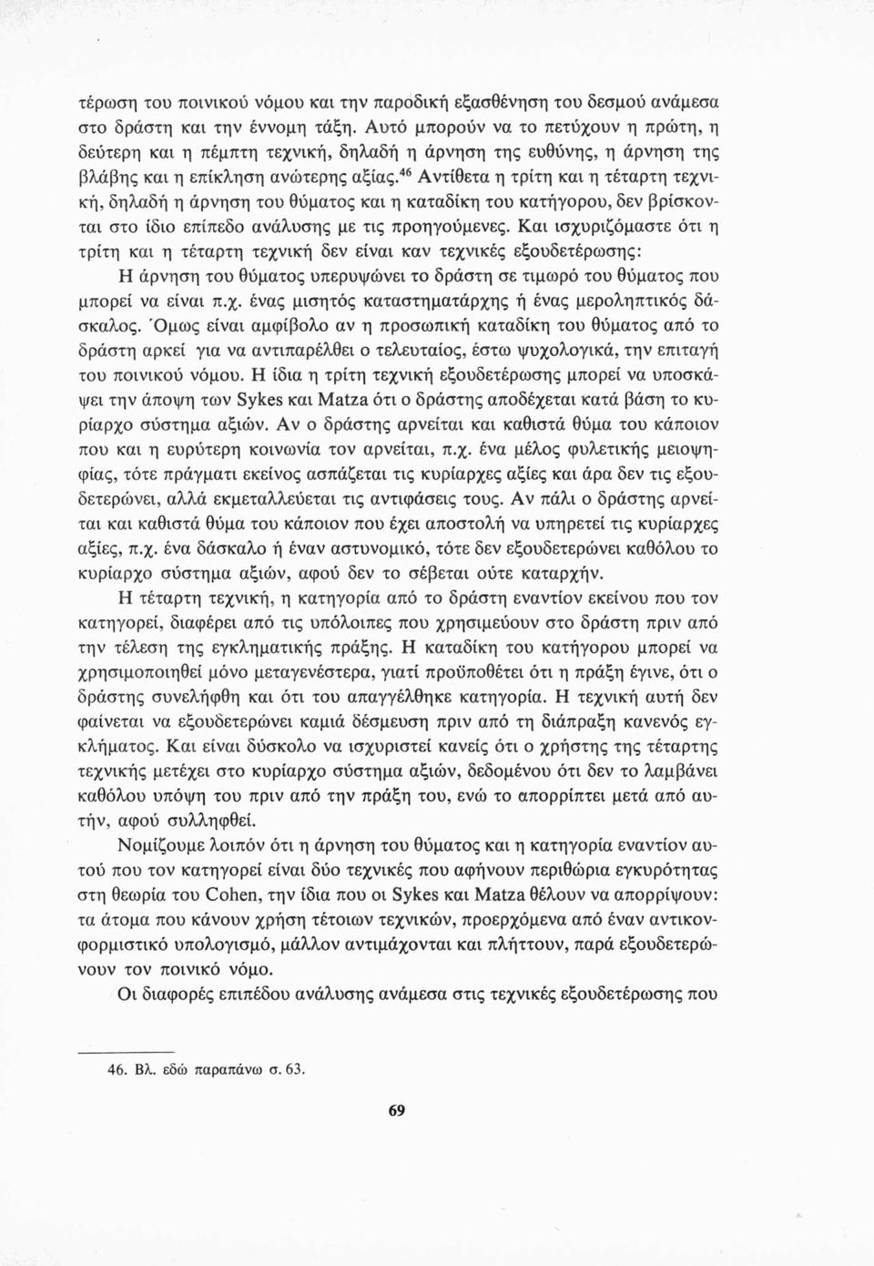 46 Αντίθετα η τρίτη και η τέταρτη τεχνική, δηλαδή η άρνηση του θύματος και η καταδίκη του κατήγορου, δεν βρίσκονται στο ίδιο επίπεδο ανάλυσης με τις προηγούμενες.