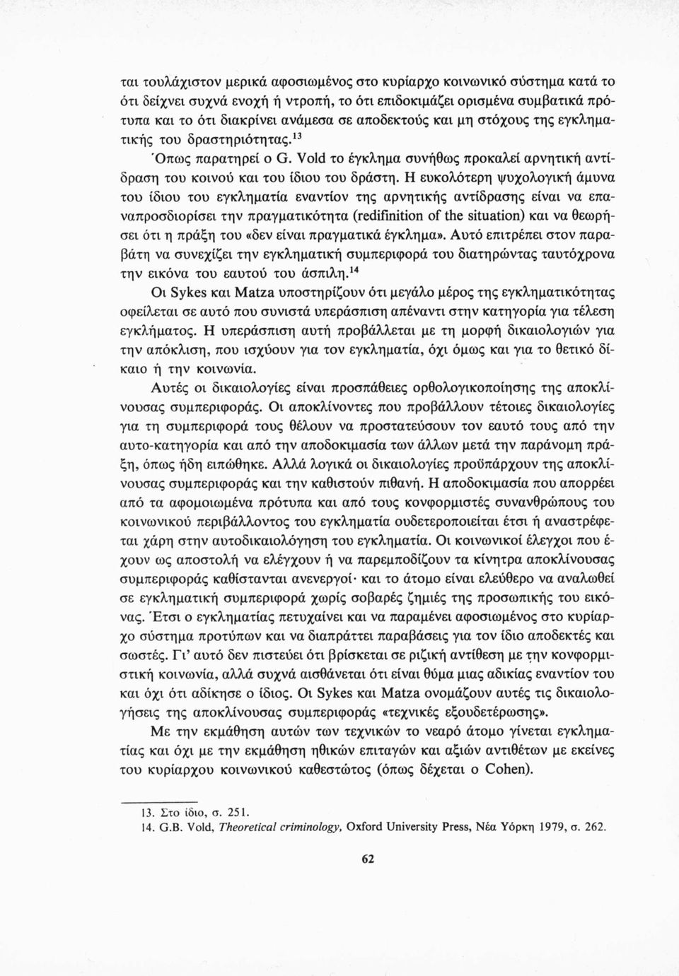 Η ευκολότερη ψυχολογική άμυνα του ίδιου του εγκληματία εναντίον της αρνητικής αντίδρασης είναι να επαναπροσδιορίσει την πραγματικότητα (redifinition of the situation) και να θεωρήσει ότι η πράξη του