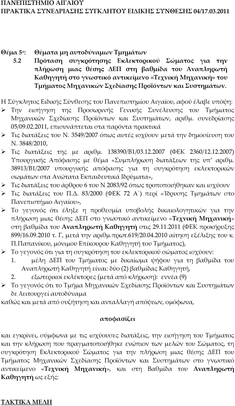 Μηχανικών χεδίασης Προϊόντων και υστημάτων.