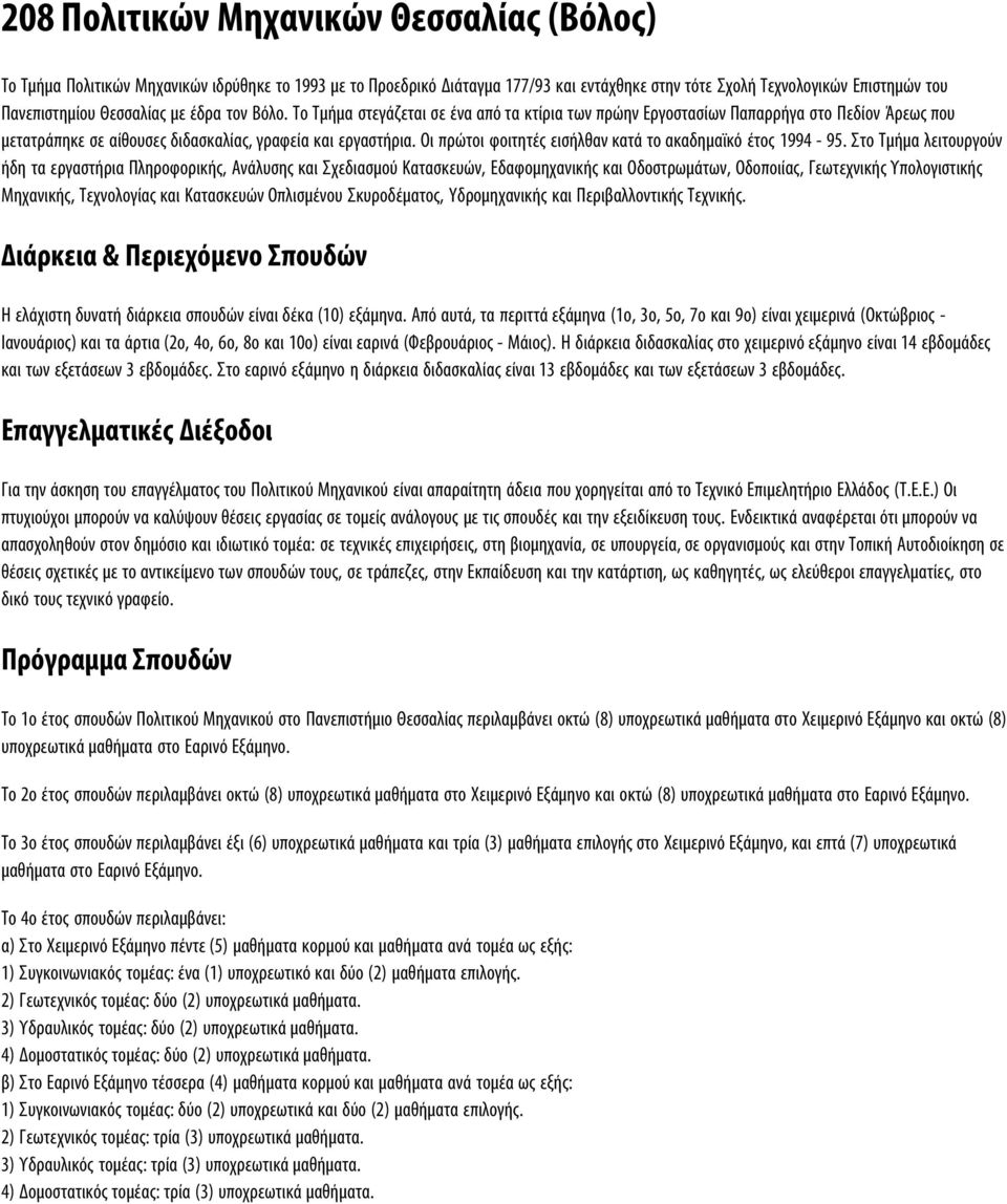 Oι πρώτοι φοιτητές εισήλθαν κατά το ακαδημαϊκό έτος 1994-95.