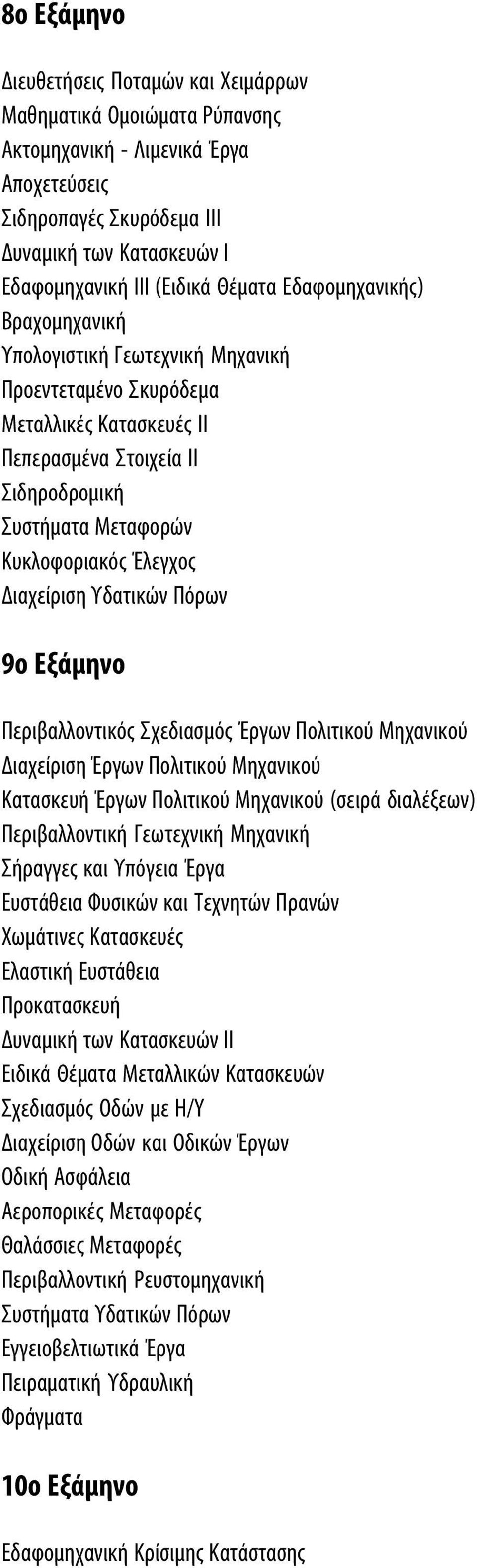 Διαχείριση Υδατικών Πόρων 9ο Εξάμηνο Περιβαλλοντικός Σχεδιασμός Έργων Πολιτικού Mηχανικού Διαχείριση Έργων Πολιτικού Μηχανικού Κατασκευή Έργων Πολιτικού Μηχανικού (σειρά διαλέξεων) Περιβαλλοντική