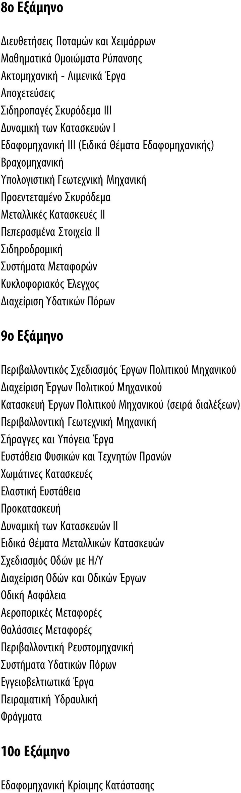 Διαχείριση Υδατικών Πόρων 9ο Εξάμηνο Περιβαλλοντικός Σχεδιασμός Έργων Πολιτικού Mηχανικού Διαχείριση Έργων Πολιτικού Μηχανικού Κατασκευή Έργων Πολιτικού Μηχανικού (σειρά διαλέξεων) Περιβαλλοντική