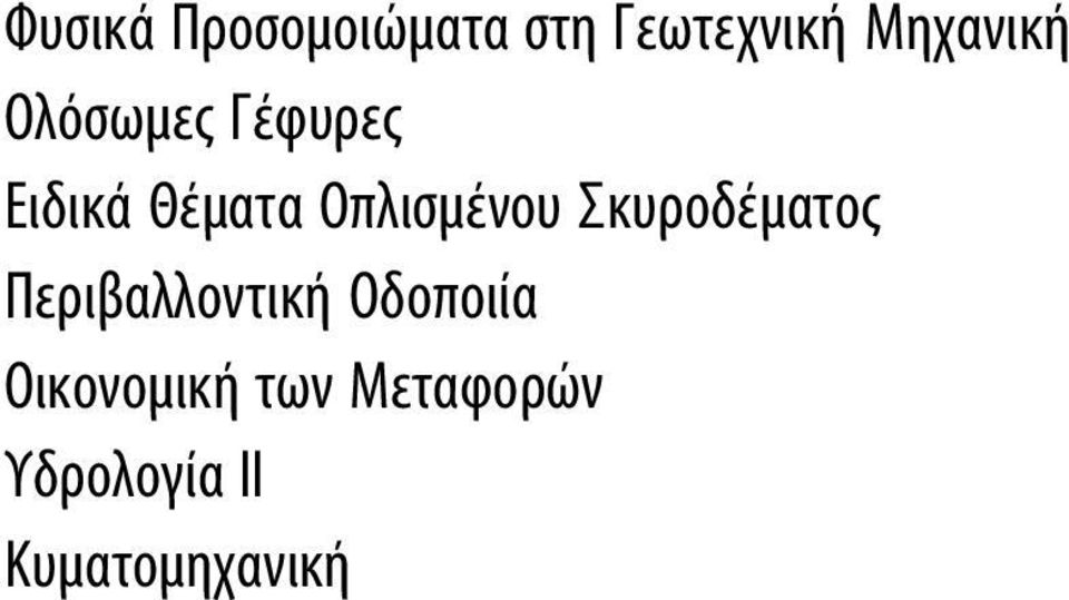 Οπλισμένου Σκυροδέματος Περιβαλλοντική