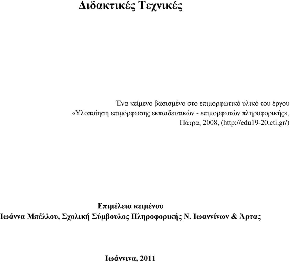 πιεξνθνξηθήο», Πάηξα, 2008, (http://edu19-20.cti.