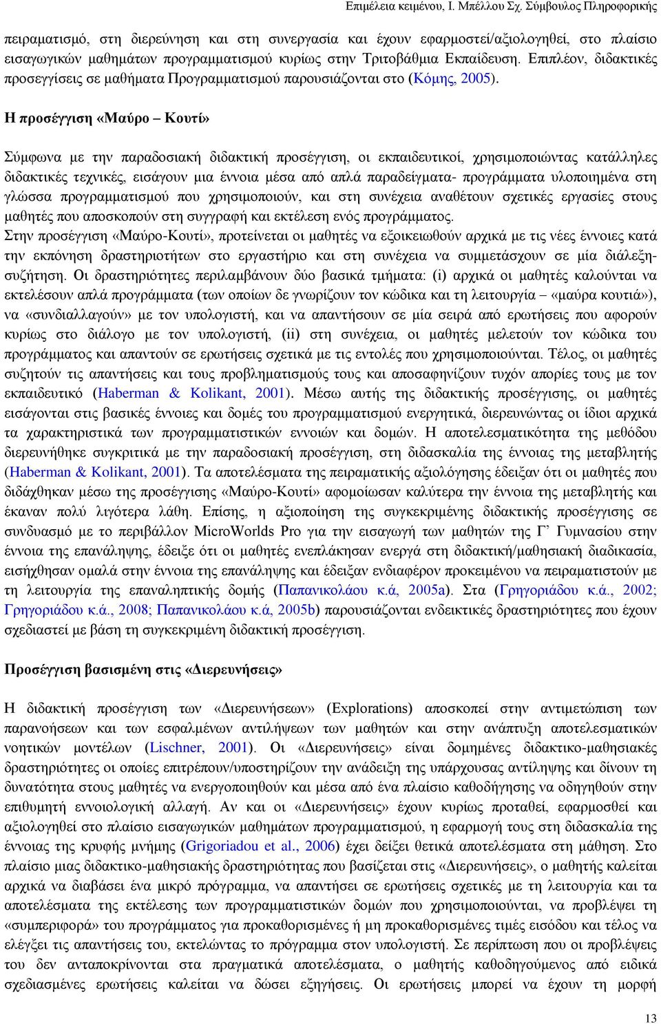 Η πξνζέγγηζε «Μαύξν Κνπηί» χκθσλα κε ηελ παξαδνζηαθή δηδαθηηθή πξνζέγγηζε, νη εθπαηδεπηηθνί, ρξεζηκνπνηψληαο θαηάιιειεο δηδαθηηθέο ηερληθέο, εηζάγνπλ κηα έλλνηα κέζα απφ απιά παξαδείγκαηα-