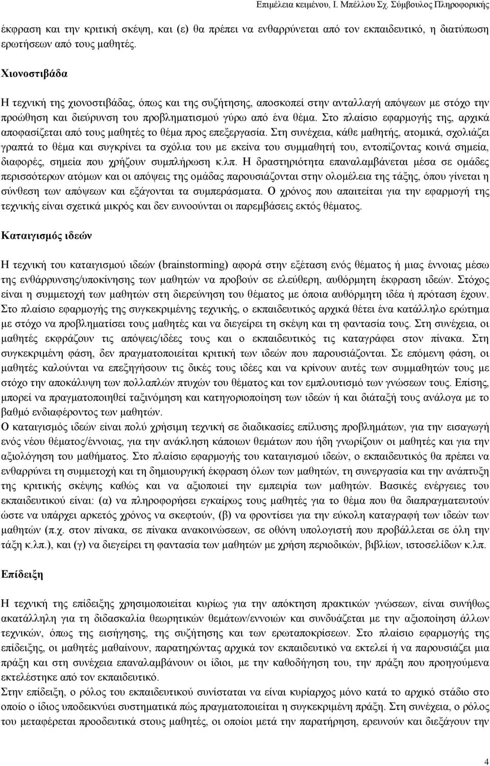 ην πιαίζην εθαξκνγήο ηεο, αξρηθά απνθαζίδεηαη απφ ηνπο καζεηέο ην ζέκα πξνο επεμεξγαζία.