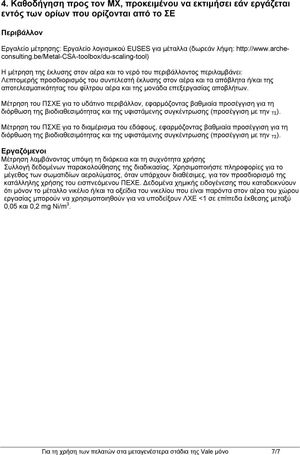 be/metal-csa-toolbox/du-scaling-tool) Η μέτρηση της έκλυσης στον αέρα και το νερό του περιβάλλοντος περιλαμβάνει: Λεπτομερής προσδιορισμός του συντελεστή έκλυσης στον αέρα και τα απόβλητα ή/και της