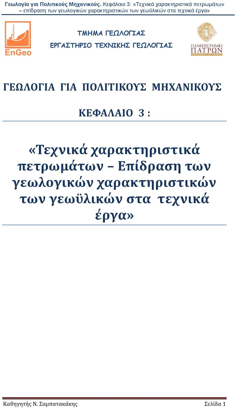 πετρωμάτων Επίδραση των γεωλογικών χαρακτηριστικών των