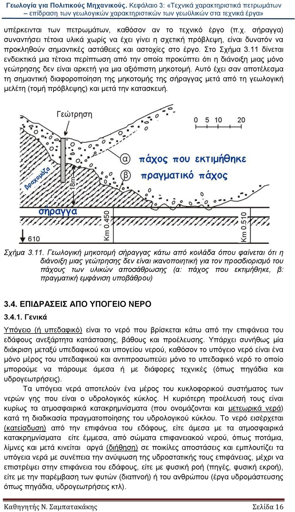 Αυτό έχει σαν αποτέλεσμα τη σημαντική διαφοροποίηση της μηκοτομής της σήραγγας μετά από τη γεωλογική μελέτη (τομή πρόβλεψης) και μετά την κατασκευή. Σχήμα 3.11.