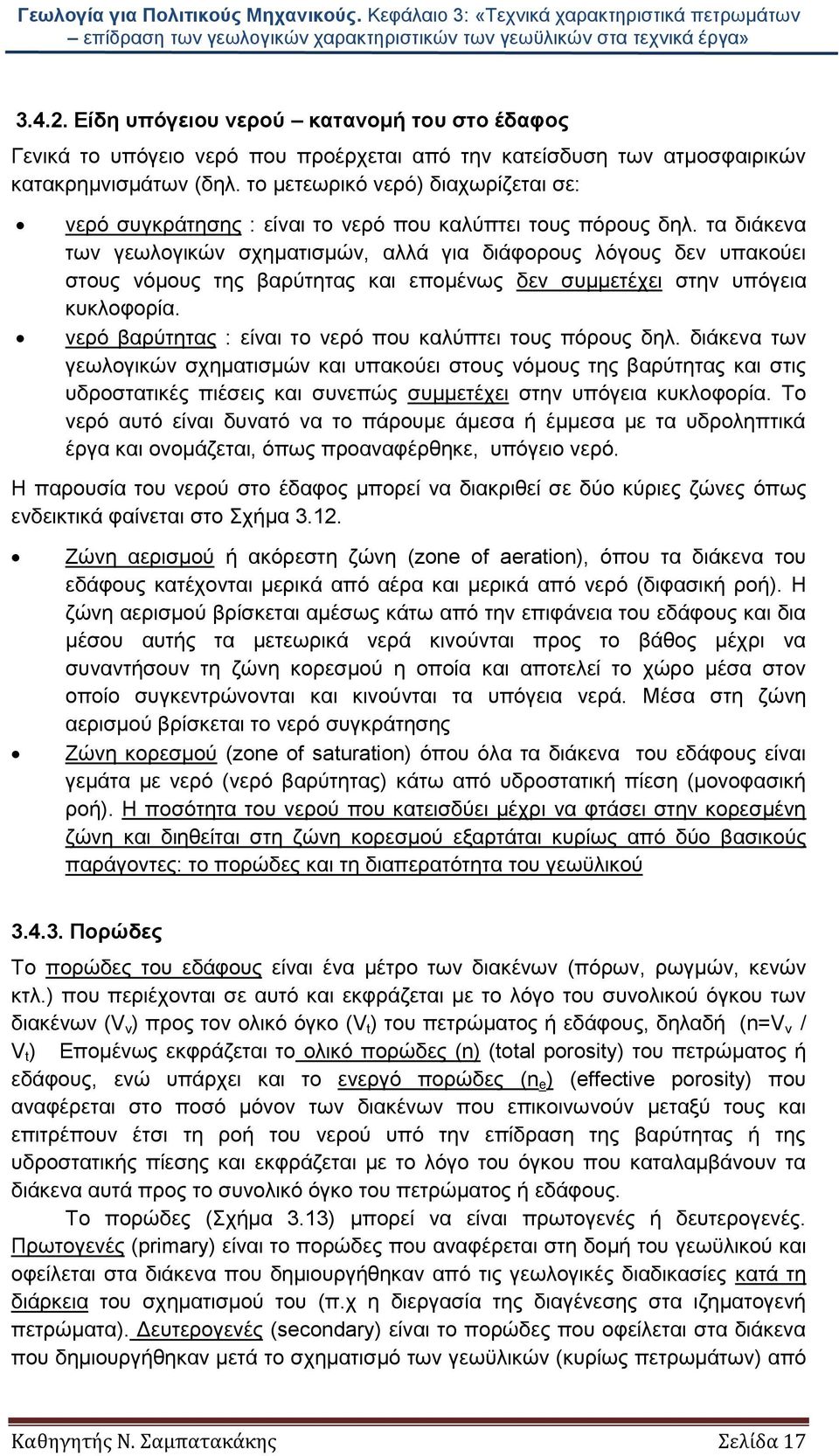 τα διάκενα των γεωλογικών σχηματισμών, αλλά για διάφορους λόγους δεν υπακούει στους νόμους της βαρύτητας και επομένως δεν συμμετέχει στην υπόγεια κυκλοφορία.