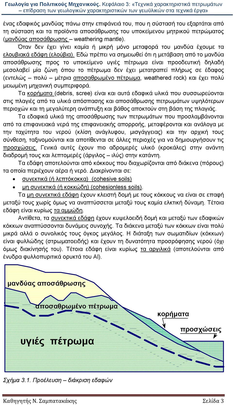 Εδώ πρέπει να σημειωθεί ότι η μετάβαση από το μανδύα αποσάθρωσης προς το υποκείμενο υγιές πέτρωμα είναι προοδευτική δηλαδή μεσολαβεί μία ζώνη όπου το πέτρωμα δεν έχει μετατραπεί πλήρως σε έδαφος