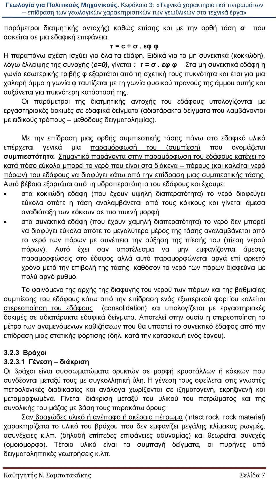 εφ φ Στα μη συνεκτικά εδάφη η γωνία εσωτερικής τριβής φ εξαρτάται από τη σχετική τους πυκνότητα και έτσι για μια χαλαρή άμμο η γωνία φ ταυτίζεται με τη γωνία φυσικού πρανούς της άμμου αυτής και