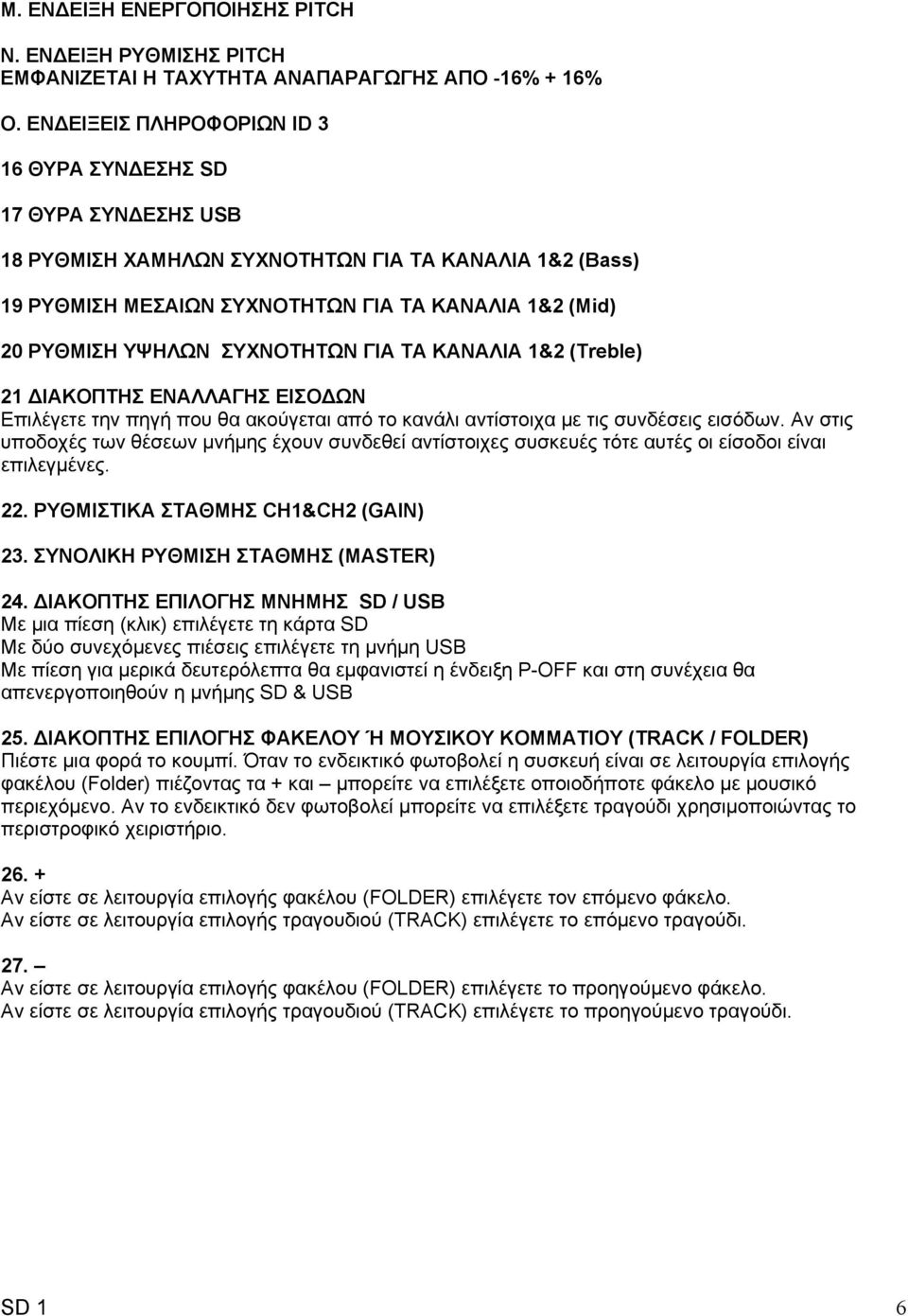 ΣΥΧΝΟΤΗΤΩΝ ΓΙΑ ΤΑ ΚΑΝΑΛΙΑ 1&2 (Treble) 21 ΙΑΚΟΠΤΗΣ ΕΝΑΛΛΑΓΗΣ ΕΙΣΟ ΩΝ Επιλέγετε την πηγή που θα ακούγεται από το κανάλι αντίστοιχα με τις συνδέσεις εισόδων.
