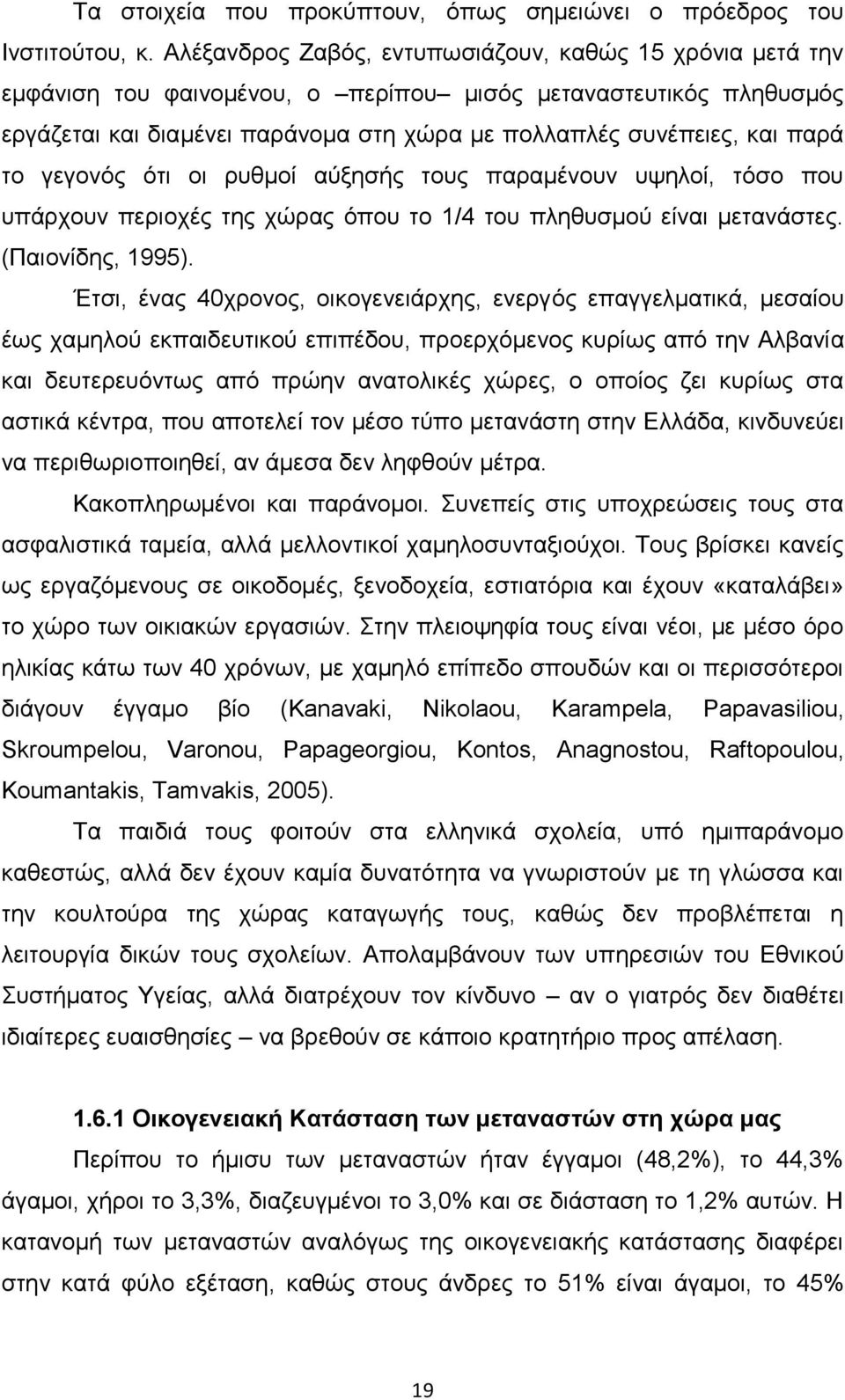 ην γεγνλφο φηη νη ξπζκνί αχμεζήο ηνπο παξακέλνπλ πςεινί, ηφζν πνπ ππάξρνπλ πεξηνρέο ηεο ρψξαο φπνπ ην 1/4 ηνπ πιεζπζκνχ είλαη κεηαλάζηεο. (Παηνλίδεο, 1995).