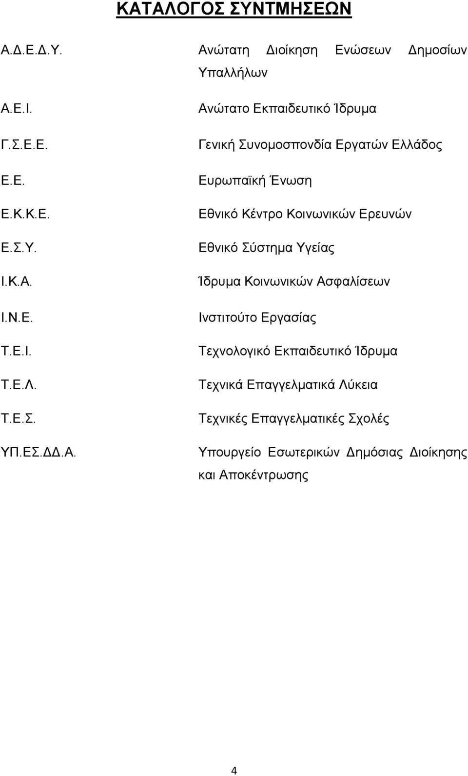 Αλψηαην Δθπαηδεπηηθφ Ίδξπκα Γεληθή πλνκνζπνλδία Δξγαηψλ Διιάδνο Δπξσπατθή Έλσζε Δζληθφ Κέληξν Κνηλσληθψλ Δξεπλψλ Δζληθφ