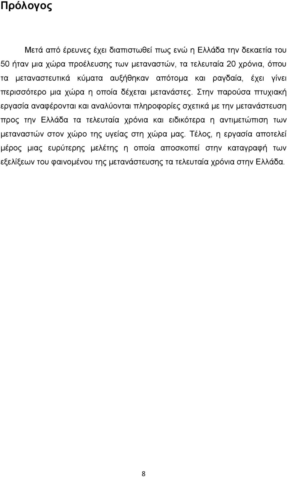 ηελ παξνχζα πηπρηαθή εξγαζία αλαθέξνληαη θαη αλαιχνληαη πιεξνθνξίεο ζρεηηθά κε ηελ κεηαλάζηεπζε πξνο ηελ Διιάδα ηα ηειεπηαία ρξφληα θαη εηδηθφηεξα ε αληηκεηψπηζε