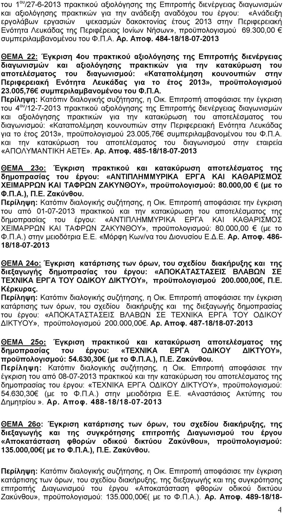 484-18/18- ΘΕΜΑ 22: Έγκριση 4ου πρακτικού αξιολόγησης της Επιτροπής διενέργειας διαγωνισμών και αξιολόγησης πρακτικών για την κατακύρωση του αποτελέσματος του διαγωνισμού: «Καταπολέμηση κουνουπιών