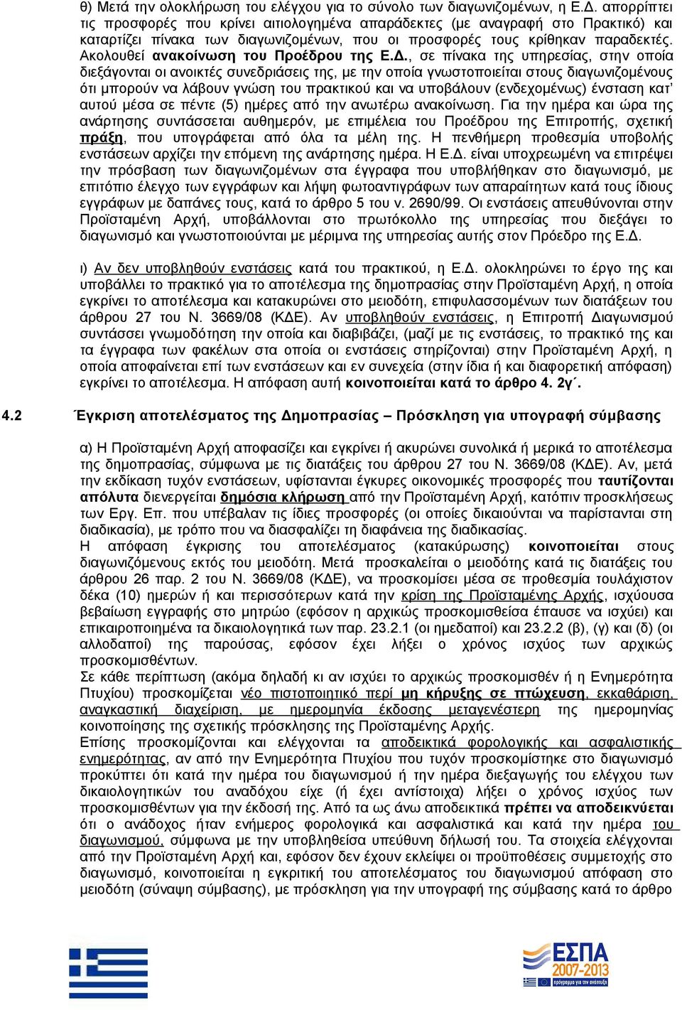 Ακολουθεί ανακοίνωση του Προέδρου της Ε.Δ.