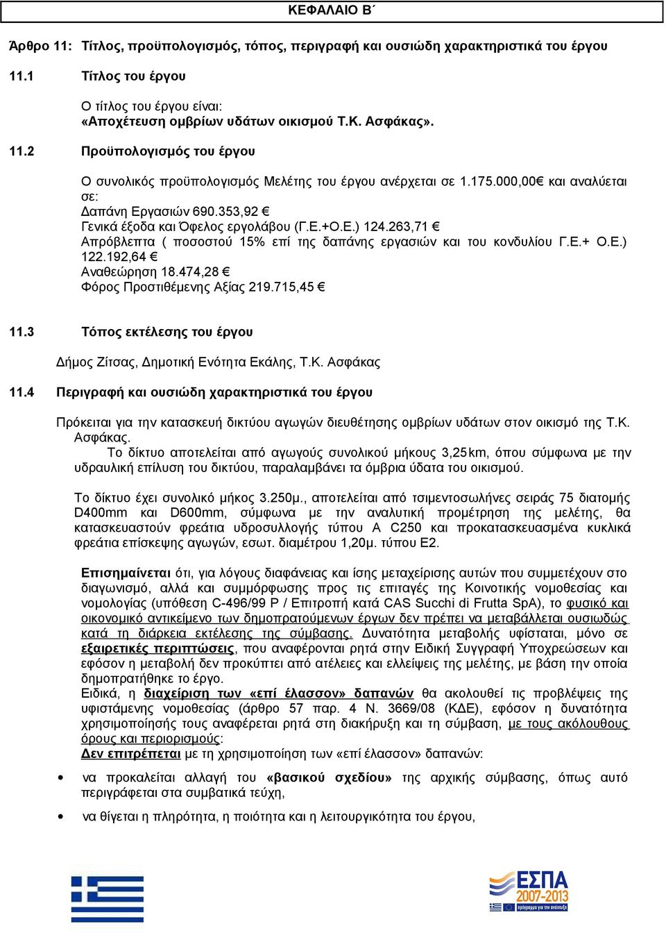 263,71 Απρόβλεπτα ( ποσοστού 15% επί της δαπάνης εργασιών και του κονδυλίου Γ.Ε.+ Ο.Ε.) 122.192,64 Αναθεώρηση 18.474,28 Φόρος Προστιθέμενης Αξίας 219.715,45 11.