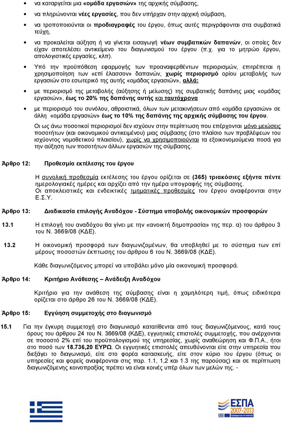 Υπό την προϋπόθεση εφαρμογής των προαναφερθέντων περιορισμών, επιτρέπεται η χρησιμοποίηση των «επί έλασσον» δαπανών, χωρίς περιορισμό ορίου μεταβολής των εργασιών στο εσωτερικό της αυτής «ομάδας