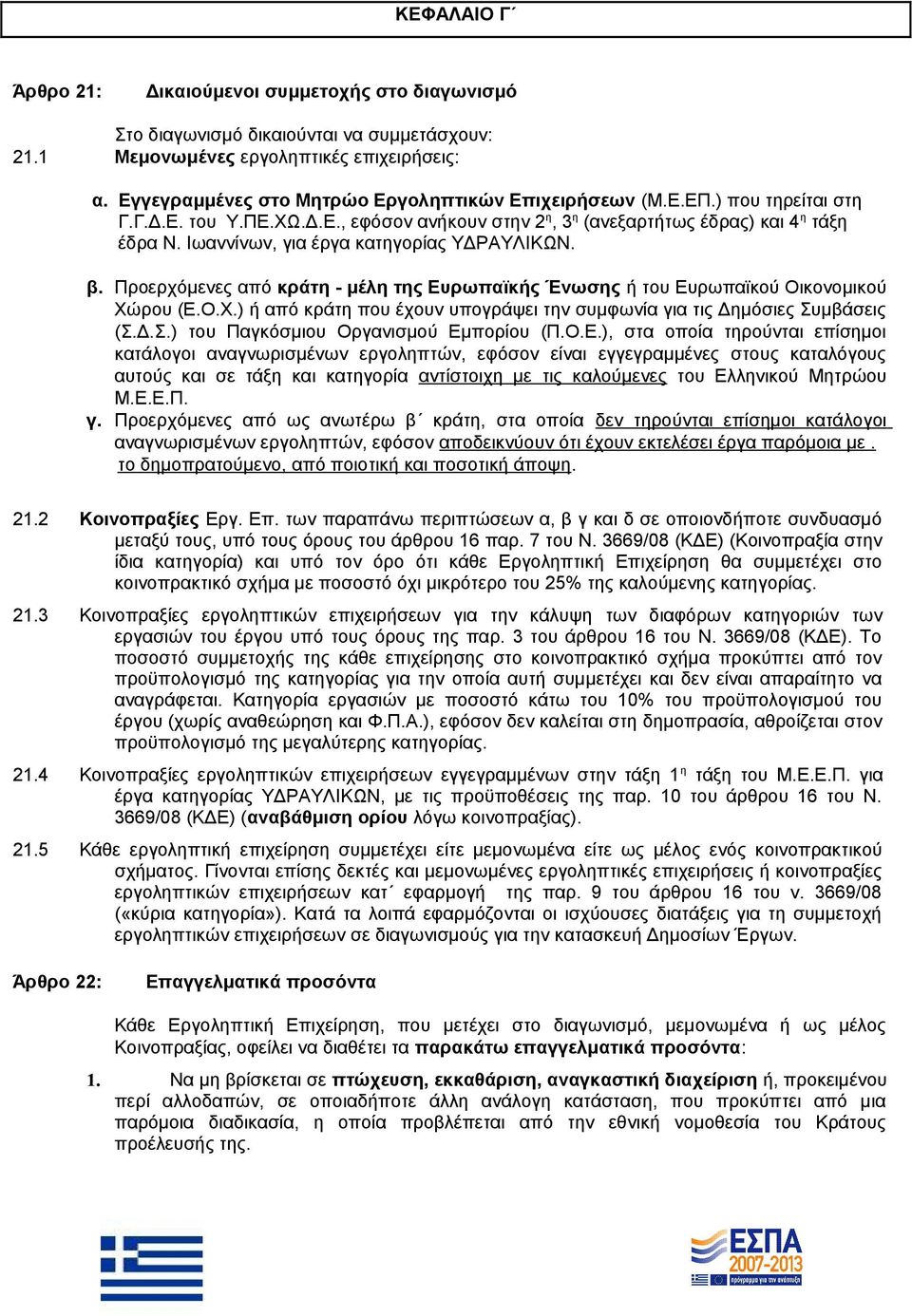 Ιωαννίνων, για έργα κατηγορίας ΥΔΡΑΥΛΙΚΩΝ. β. Προερχόμενες από κράτη - μέλη της Ευρωπαϊκής Ένωσης ή του Ευρωπαϊκού Οικονομικού Χώ