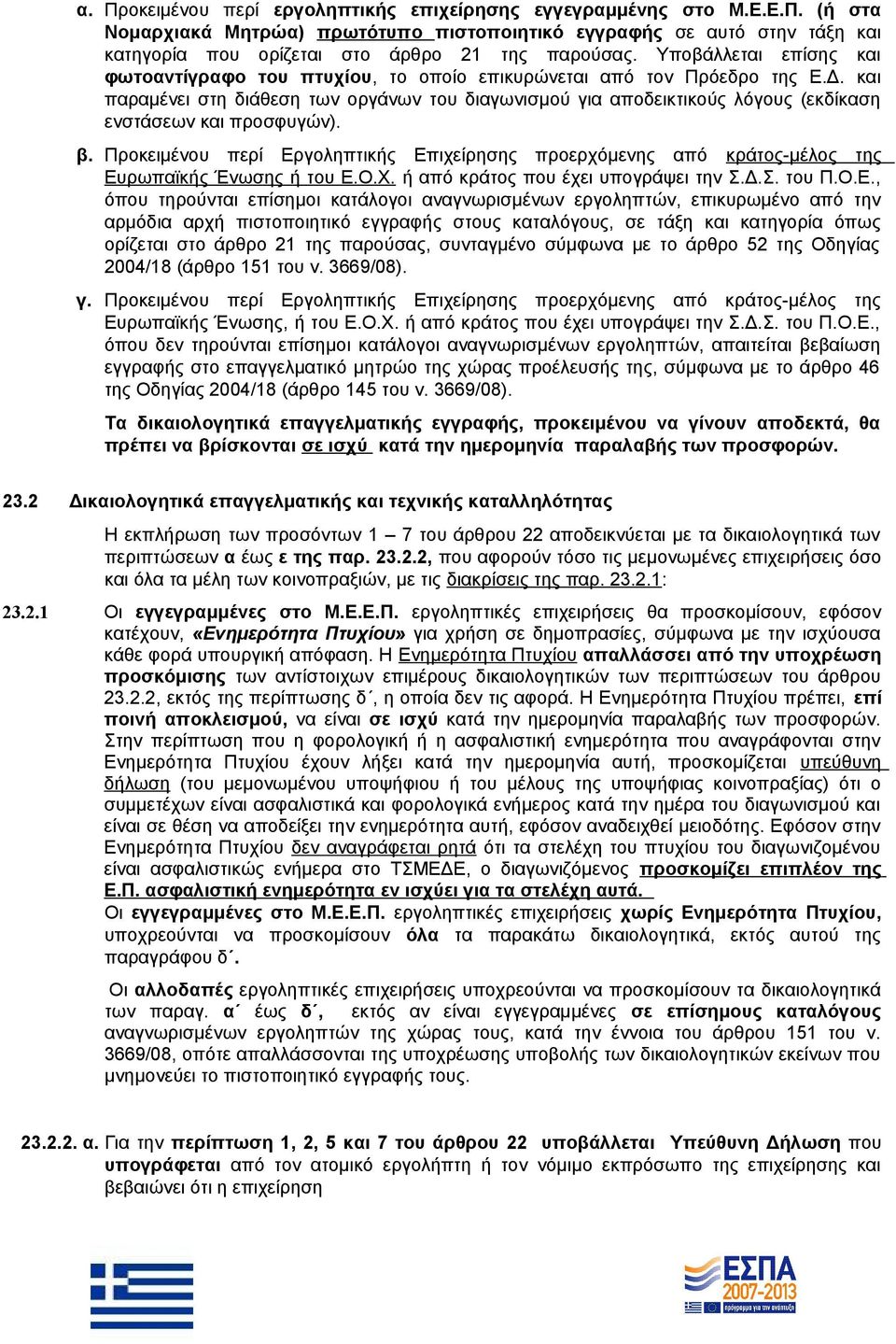 και παραμένει στη διάθεση των οργάνων του διαγωνισμού για αποδεικτικούς λόγους (εκδίκαση ενστάσεων και προσφυγών). β.