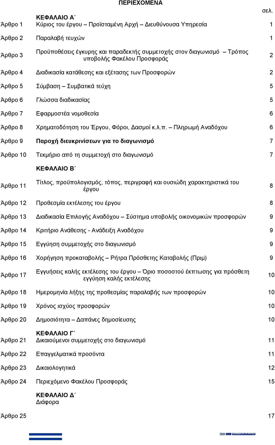 Προσφοράς 2 Άρθρο 4 Διαδικασία κατάθεσης και εξέτασης των Προσφορών 2 Άρθρο 5 Σύμβαση Συμβατικά τεύχη 5 Άρθρο 6 Γλώσσα διαδικασίας 5 Άρθρο 7 Εφαρμοστέα νομοθεσία 6 Άρθρο 8 Χρηματοδότηση του Έργου,