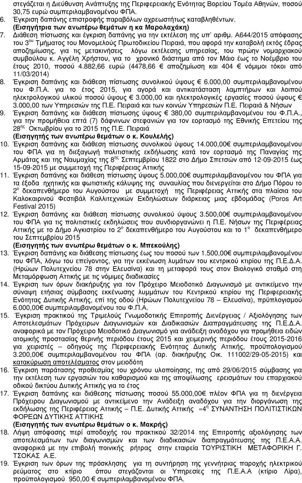 Α644/2015 απόφασης του 3 ου Τµήµατος του Μονοµελούς Πρωτοδικείου Πειραιά, που αφορά την καταβολή εκτός έδρας αποζηµίωσης, για τις µετακινήσεις λόγω εκτέλεσης υπηρεσίας, του πρώην νοµαρχιακού