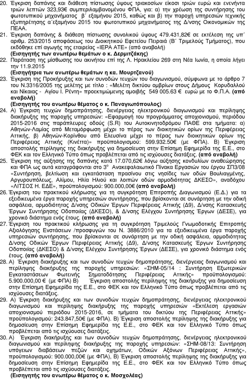Έγκριση δαπάνης & διάθεση πίστωσης συνολικού ύψους 479.431,82 σε εκτέλεση της υπ αριθµ.
