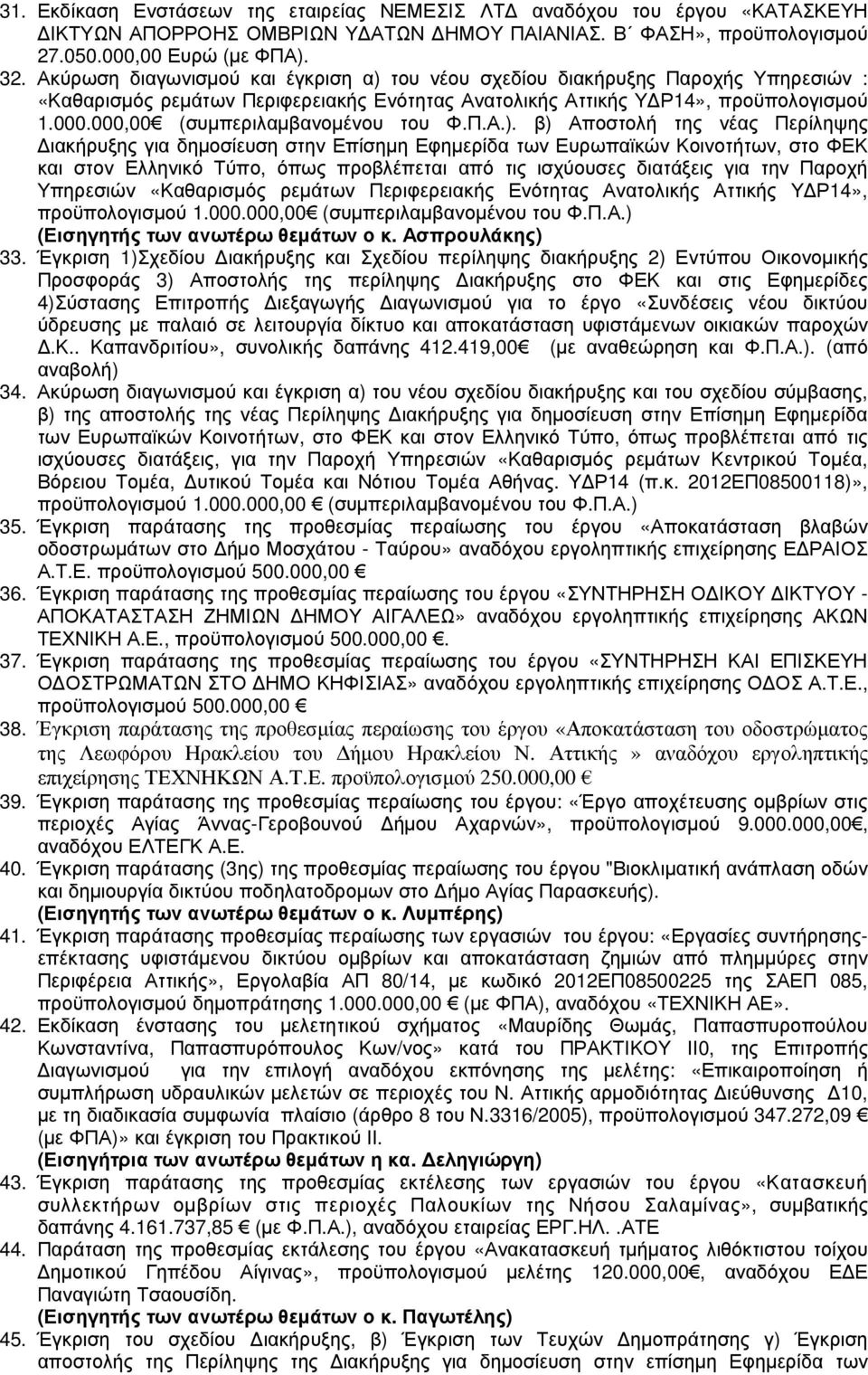 000,00 (συµπεριλαµβανοµένου του Φ.Π.Α.).