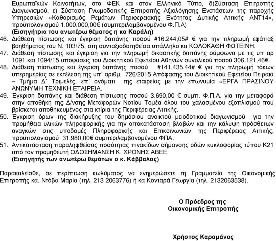 244,05# για την πληρωµή εφάπαξ βοηθήµατος του Ν. 103/75, στη συνταξιοδοτηθείσα υπάλληλο κα ΚΟΛΟΚΑΘΗ ΦΩΤΕΙΝΗ. 47.
