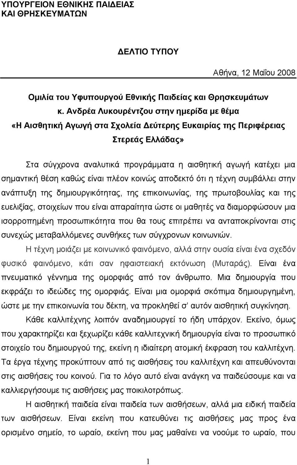 θέση καθώς είναι πλέον κοινώς αποδεκτό ότι η τέχνη συμβάλλει στην ανάπτυξη της δημιουργικότητας, της επικοινωνίας, της πρωτοβουλίας και της ευελιξίας, στοιχείων που είναι απαραίτητα ώστε οι μαθητές