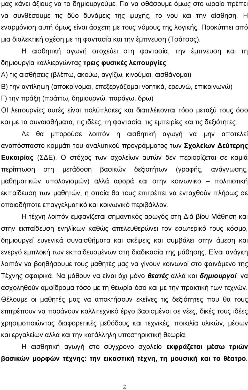 Η αισθητική αγωγή στοχεύει στη φαντασία, την έμπνευση και τη δημιουργία καλλιεργώντας τρεις φυσικές λειτουργίες: Α) τις αισθήσεις (βλέπω, ακούω, αγγίζω, κινούμαι, αισθάνομαι) Β) την αντίληψη