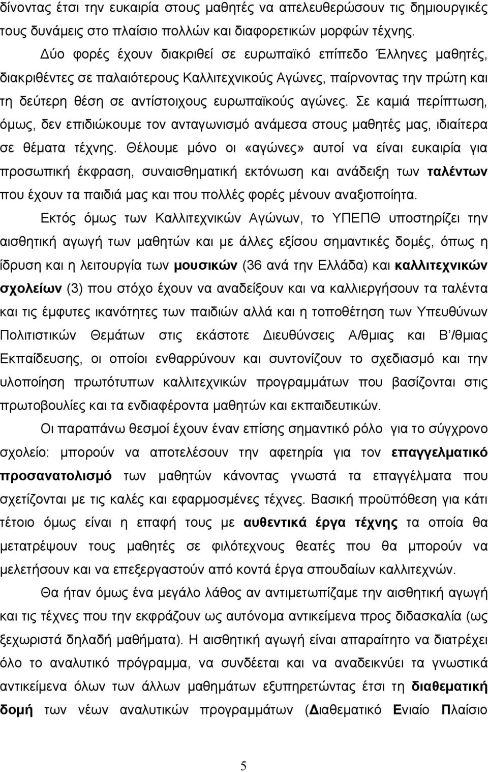 Σε καμιά περίπτωση, όμως, δεν επιδιώκουμε τον ανταγωνισμό ανάμεσα στους μαθητές μας, ιδιαίτερα σε θέματα τέχνης.