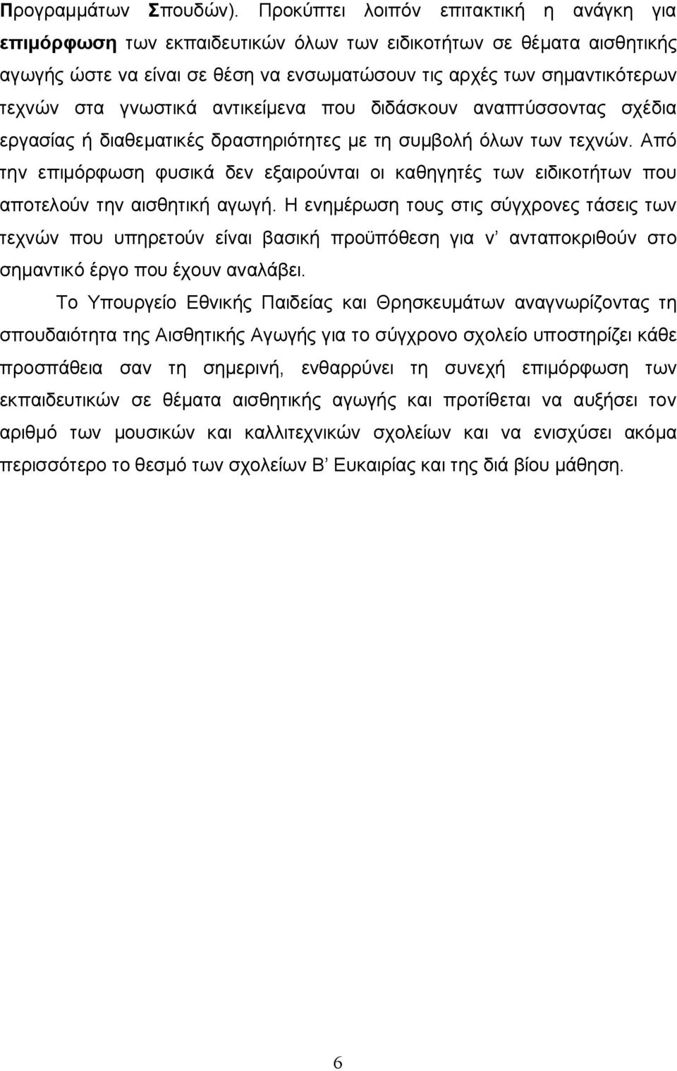 γνωστικά αντικείμενα που διδάσκουν αναπτύσσοντας σχέδια εργασίας ή διαθεματικές δραστηριότητες με τη συμβολή όλων των τεχνών.