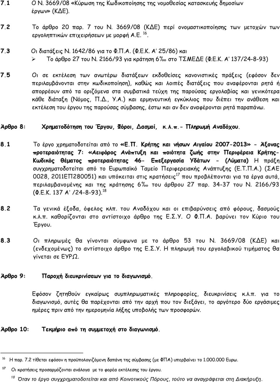 2166/93 για κράτηση 6 στο ΤΣΜΕ Ε (Φ.Ε.Κ. Α 137/24-8-93) 7.