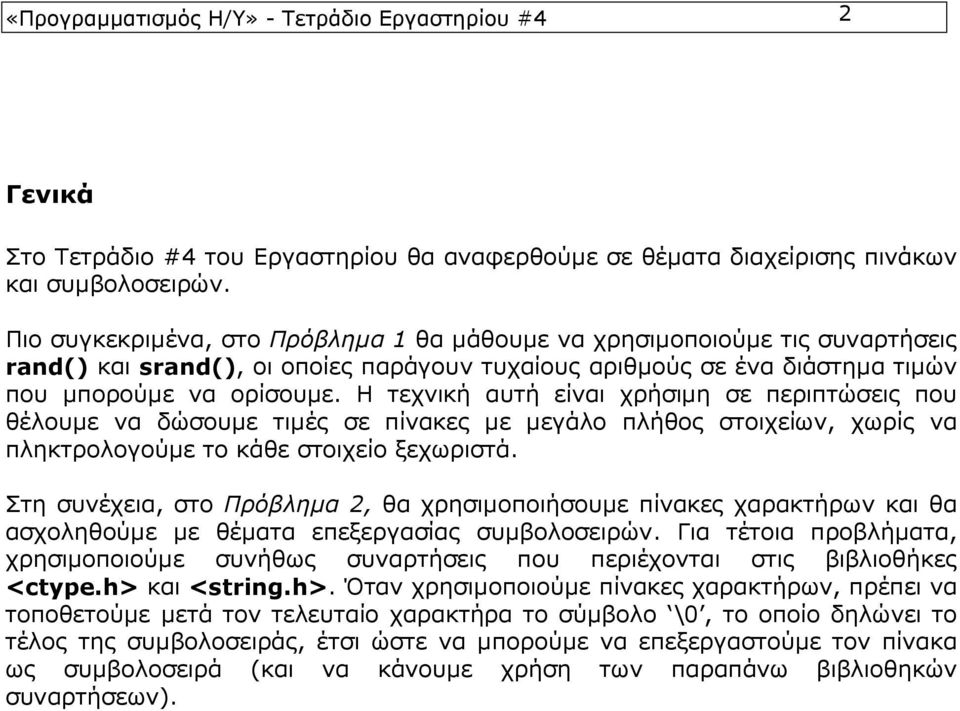 Η τεχνική αυτή είναι χρήσιμη σε περιπτώσεις που θέλουμε να δώσουμε τιμές σε πίνακες με μεγάλο πλήθος στοιχείων, χωρίς να πληκτρολογούμε το κάθε στοιχείο ξεχωριστά.