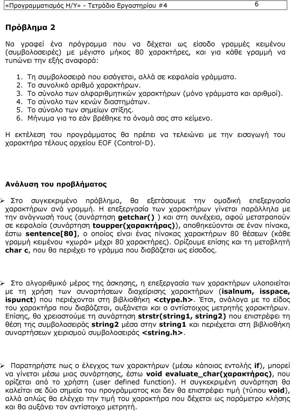 Το σύνολο των κενών διαστημάτων. 5. Το σύνολο των σημείων στίξης. 6. Μήνυμα για το εάν βρέθηκε το όνομά σας στο κείμενο.